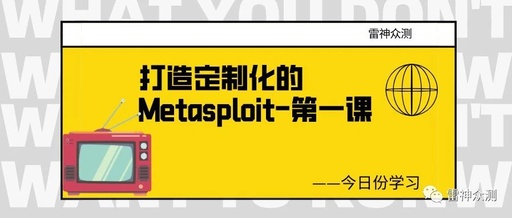 打造定制化的Metasploit-第一课