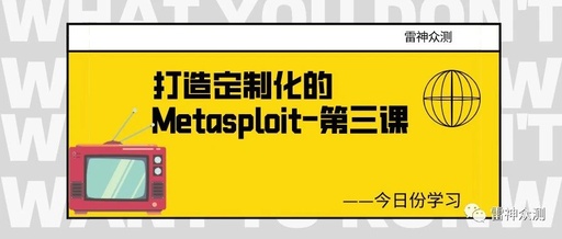 打造定制化的Metasploit-第三课