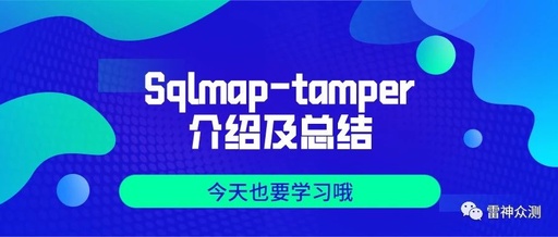 Sqlmap-tamper的介绍及总结