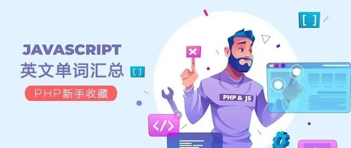 干货|JavaScript英文单词汇总(PHP新手收藏)