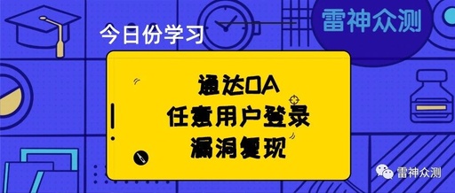 通达OA任意用户登录漏洞复现