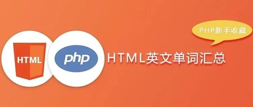 干货|HTML英文单词汇总(PHP新手收藏)