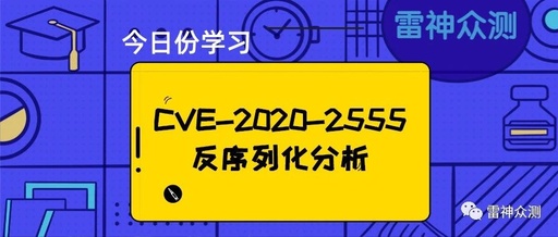 CVE-2020-2555反序列化分析