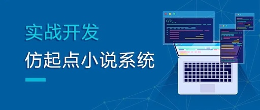 仿起点中文网小说系统(实战)精品课,上线了!