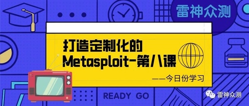 打造定制化的Metasploit-第八课