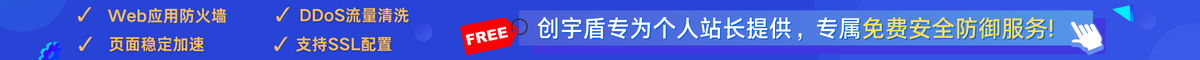 创宇盾启航版免费网站防御网站加速服务